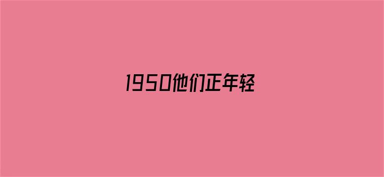 1950他们正年轻